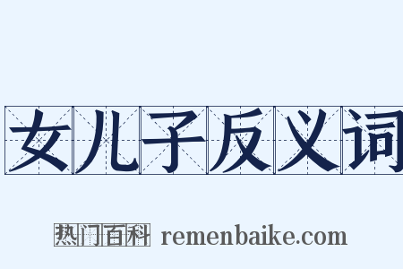 女儿子反义词是什么意思的图片